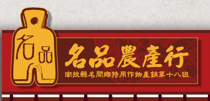 南投農產行,南投產銷班