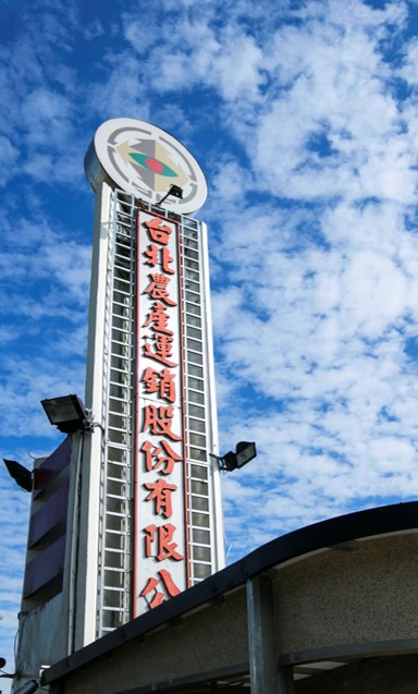 台北農產運銷,台北果菜批發