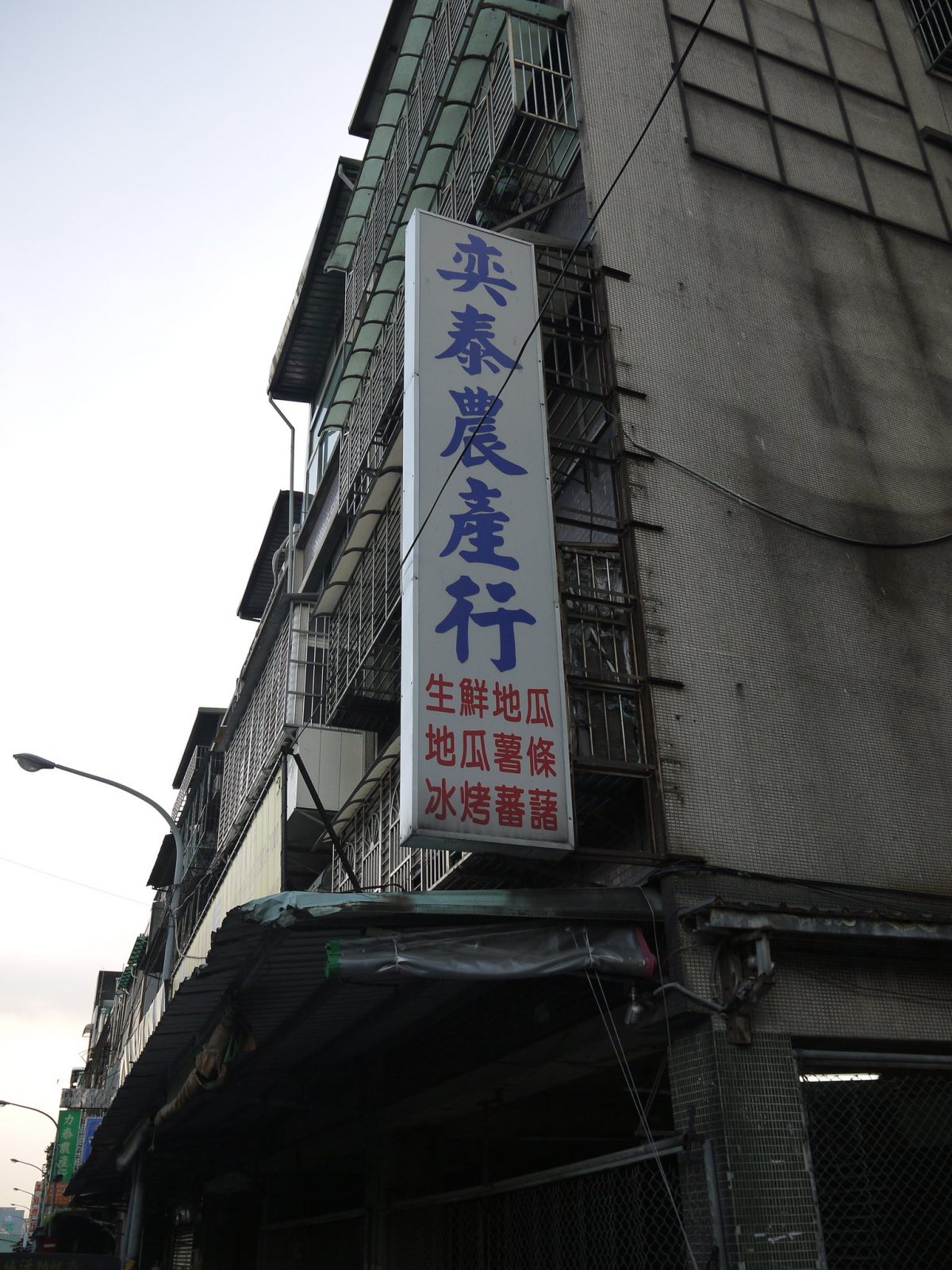 地瓜產銷,台北農產行